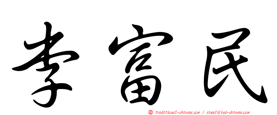 李富民