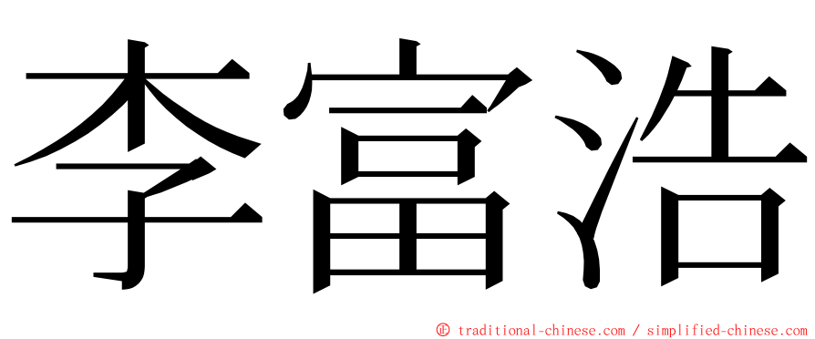 李富浩 ming font