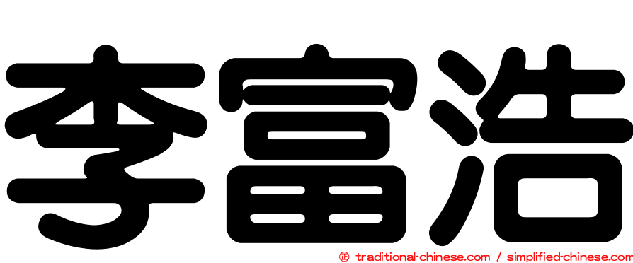 李富浩