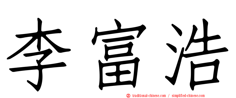 李富浩