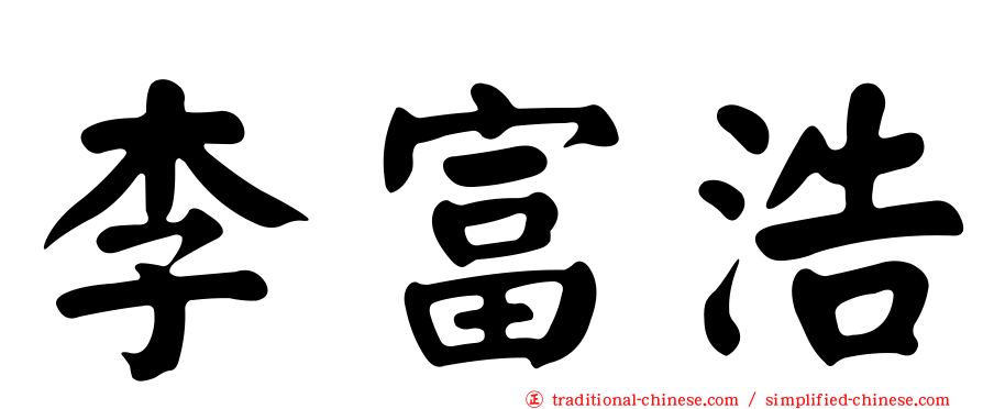 李富浩