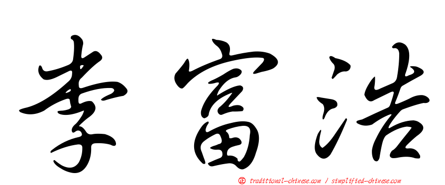 李富浩