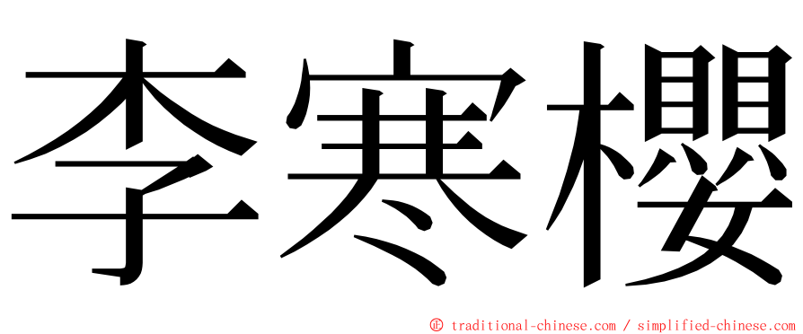 李寒櫻 ming font