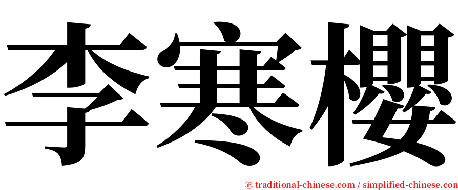 李寒櫻 serif font