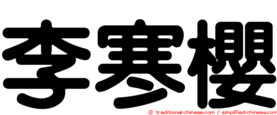 李寒櫻