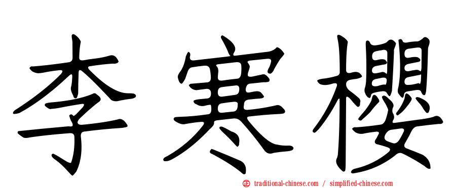 李寒櫻