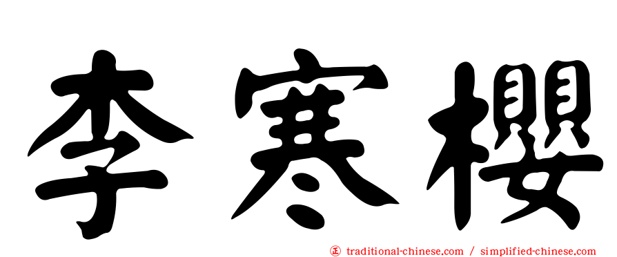 李寒櫻