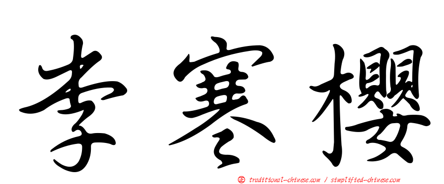 李寒櫻