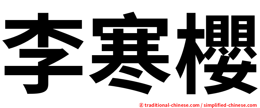 李寒櫻