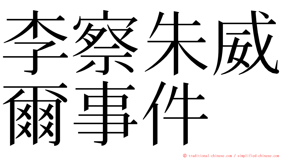 李察朱威爾事件 ming font