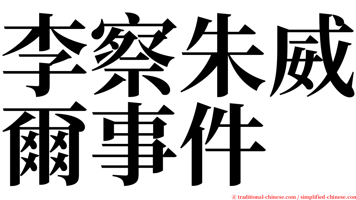 李察朱威爾事件 serif font