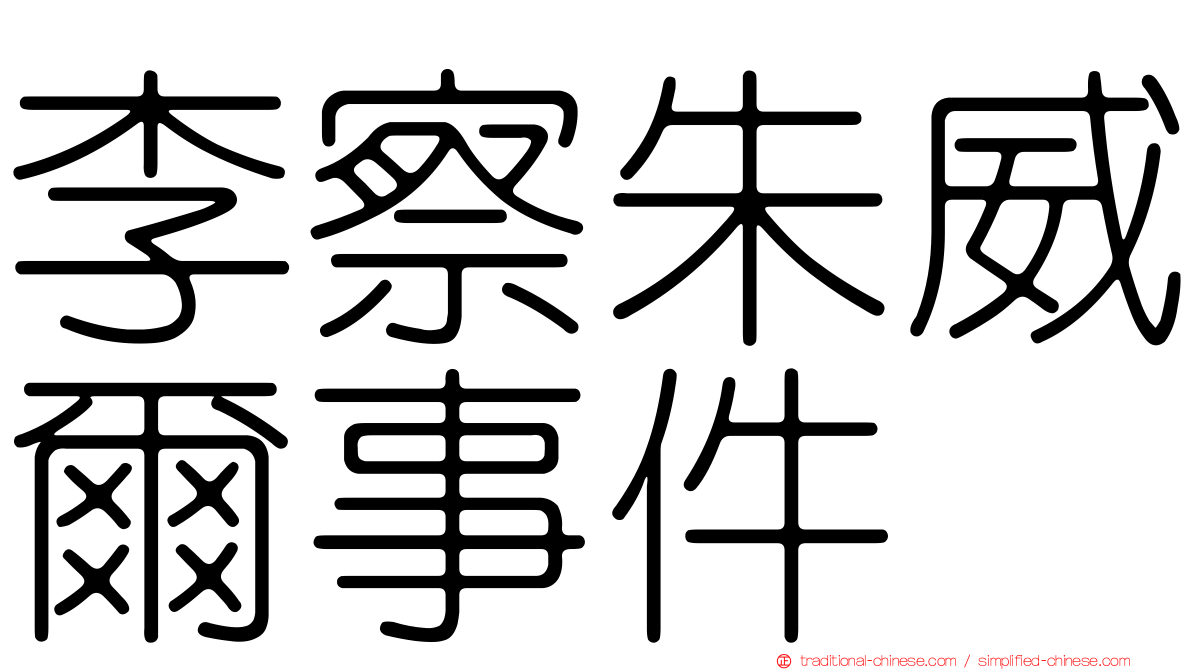 李察朱威爾事件