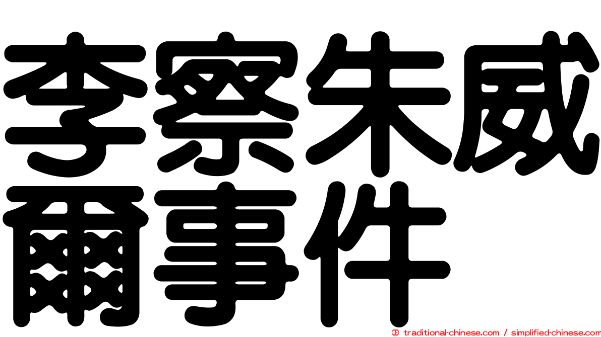 李察朱威爾事件