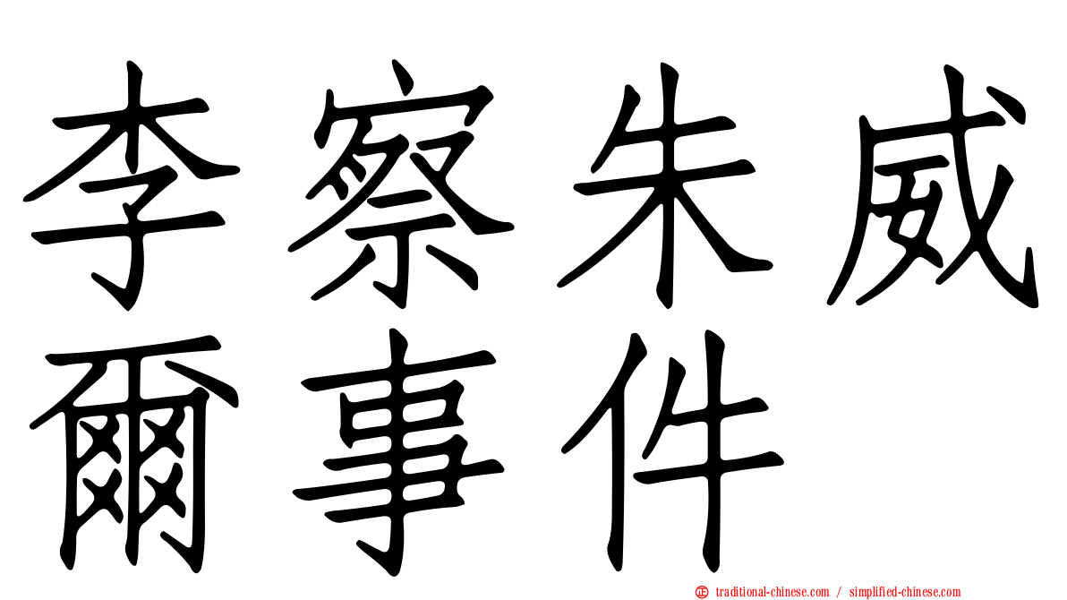 李察朱威爾事件