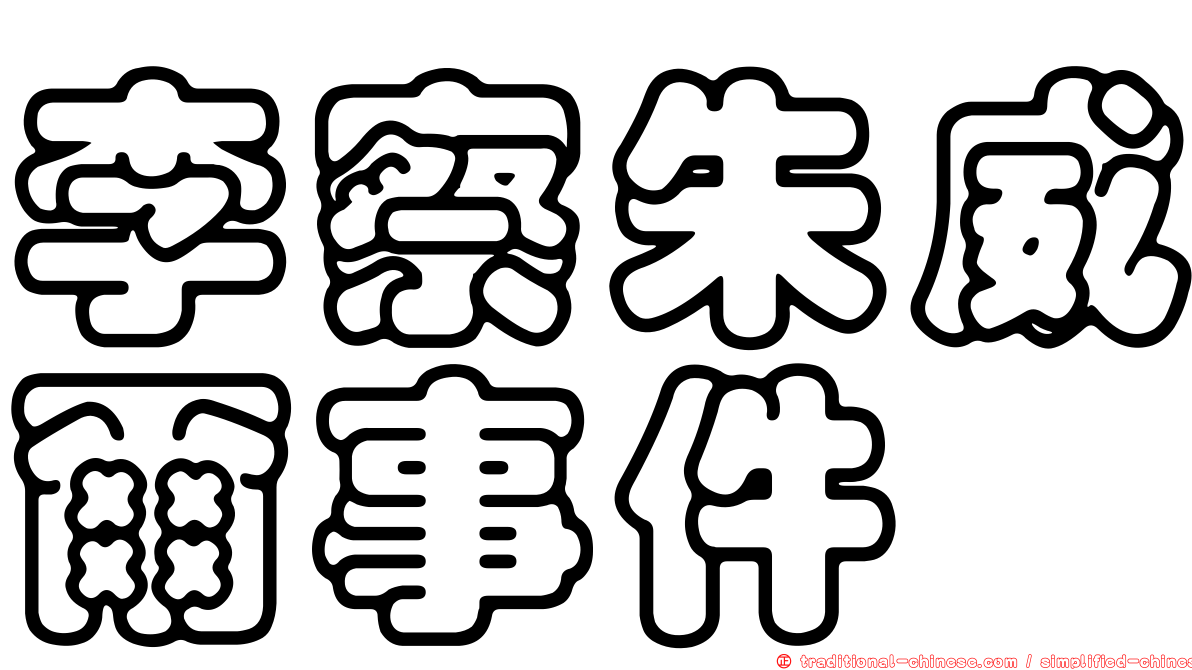 李察朱威爾事件