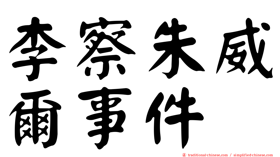 李察朱威爾事件