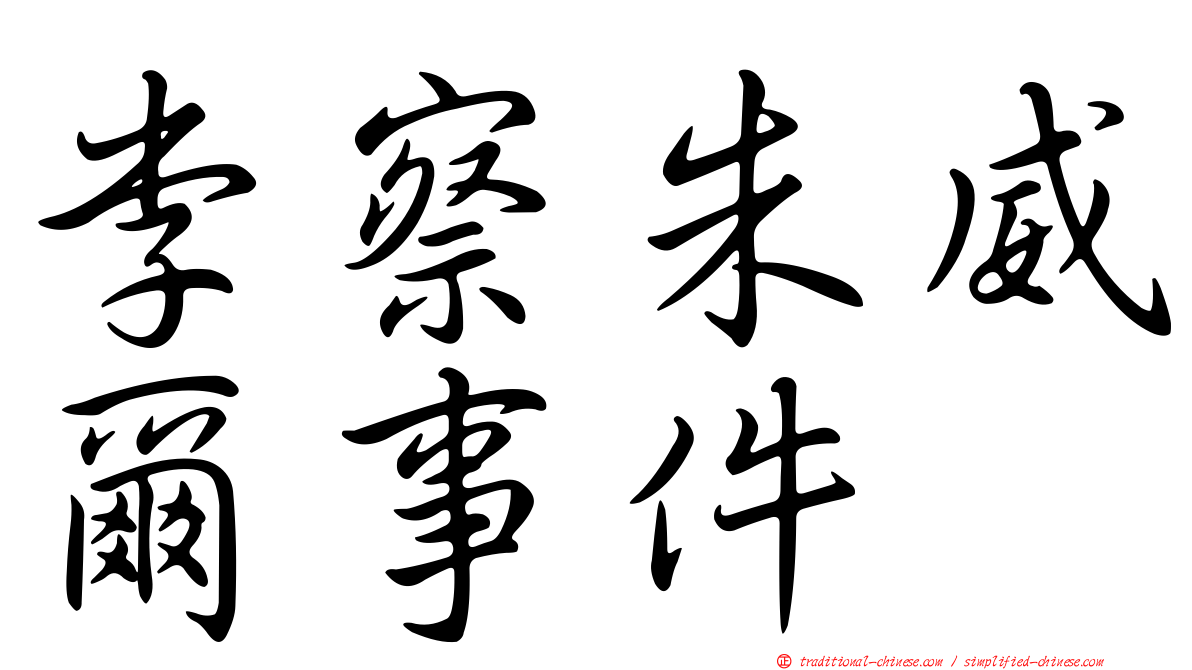 李察朱威爾事件