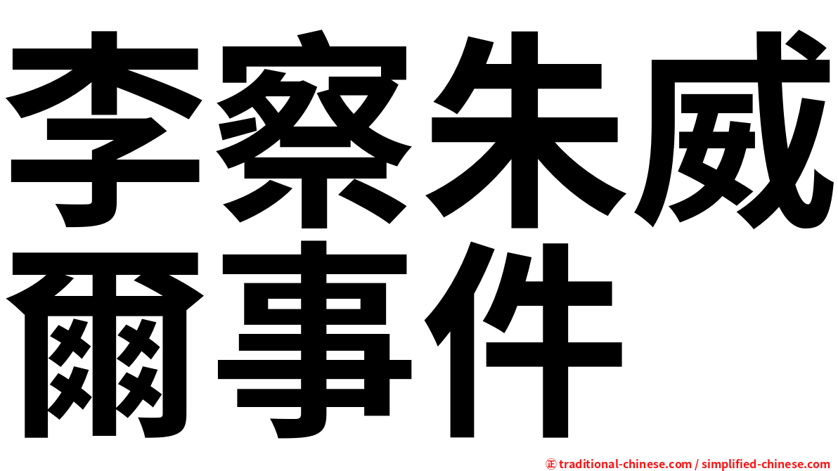 李察朱威爾事件