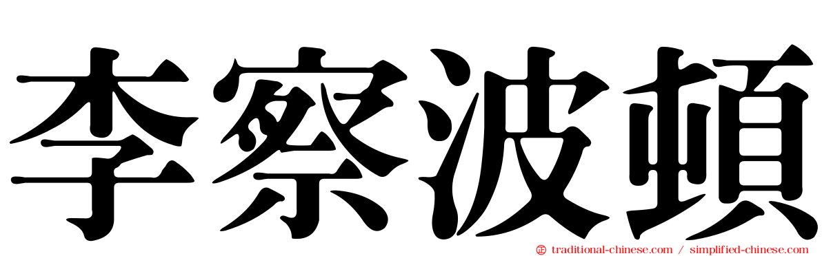 李察波頓