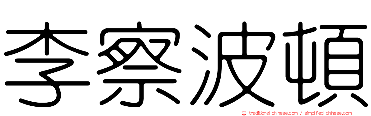 李察波頓