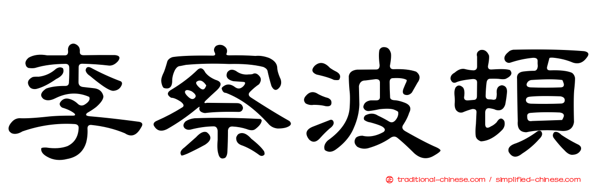 李察波頓