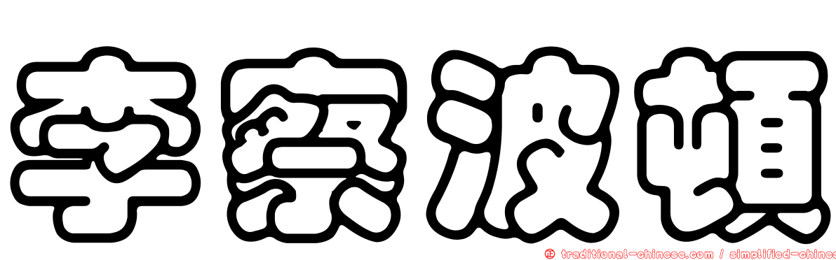 李察波頓