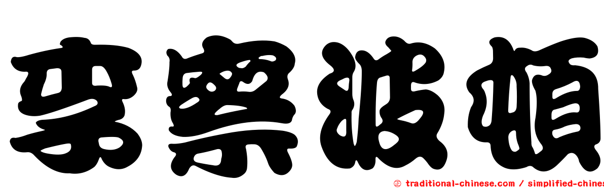 李察波頓