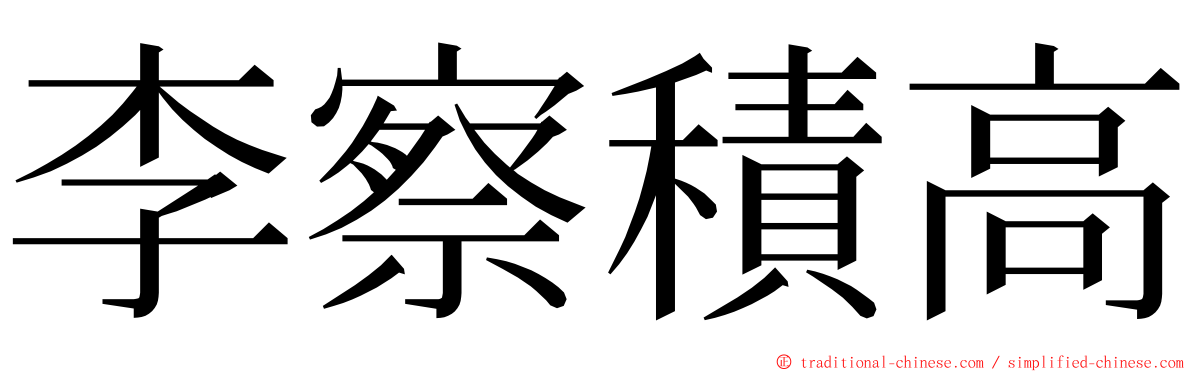 李察積高 ming font