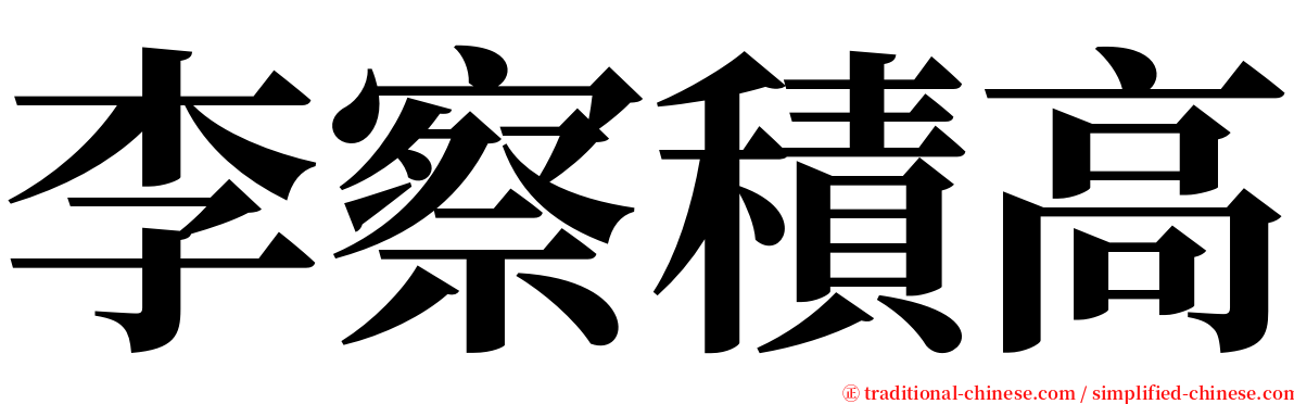 李察積高 serif font