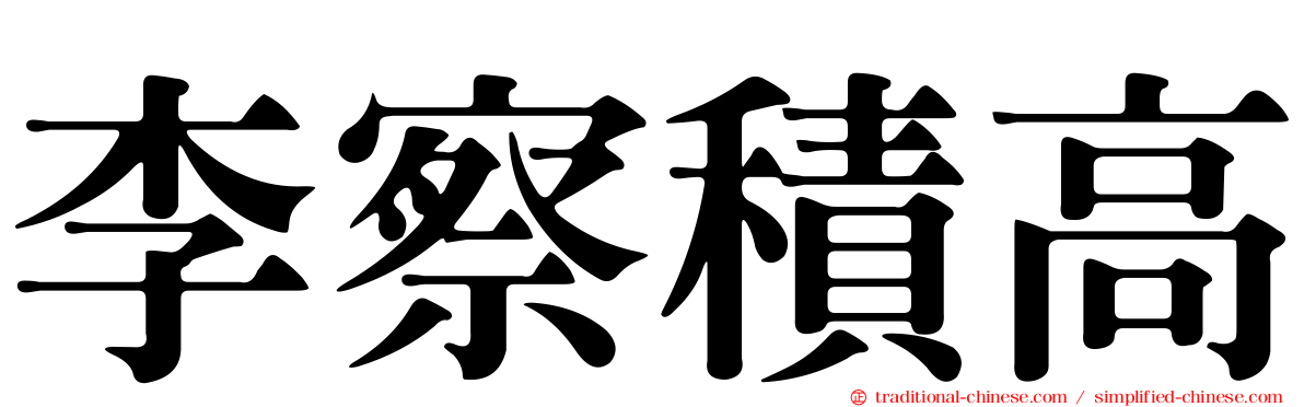 李察積高