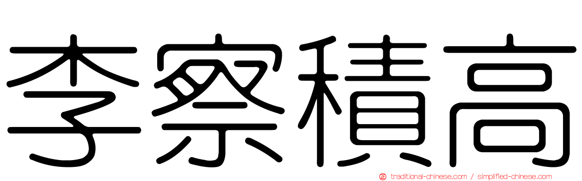 李察積高