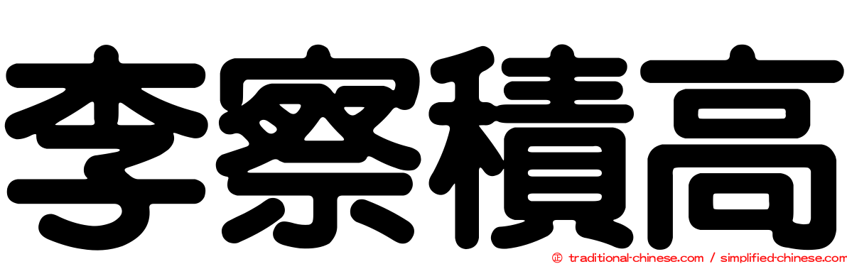 李察積高