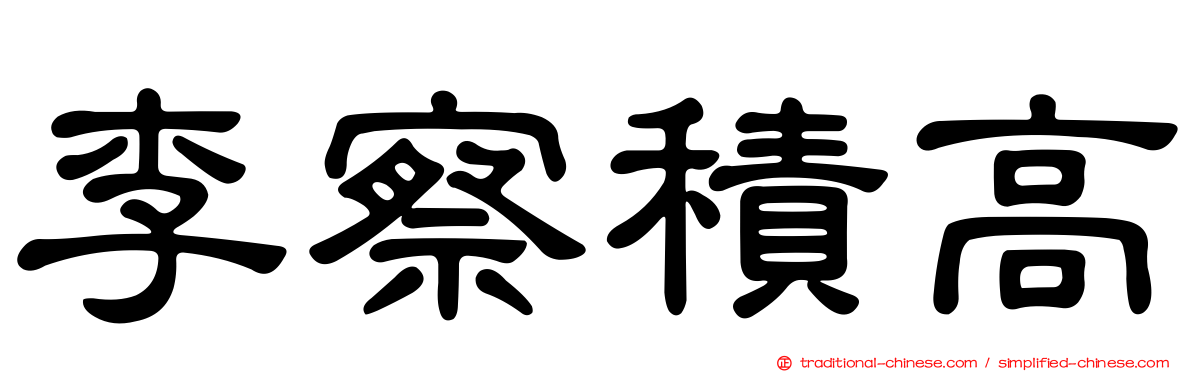 李察積高