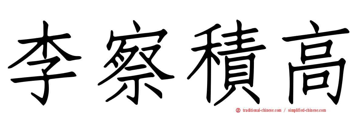 李察積高