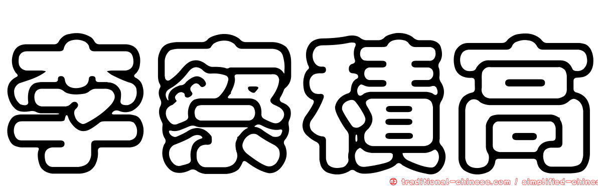 李察積高