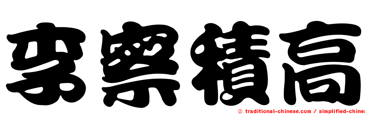 李察積高