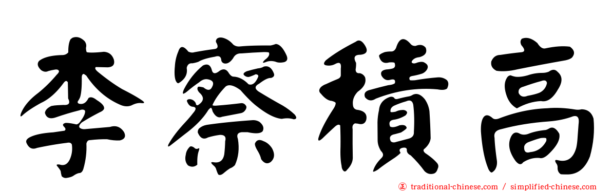 李察積高