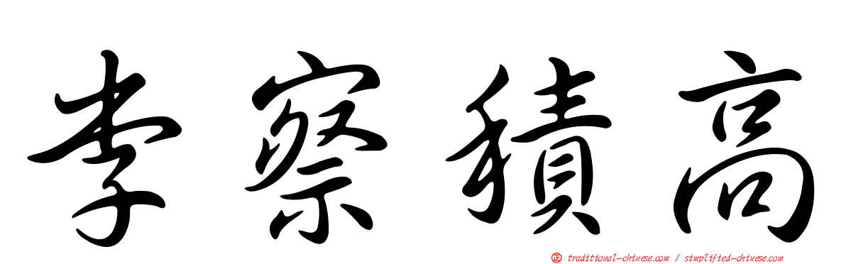 李察積高
