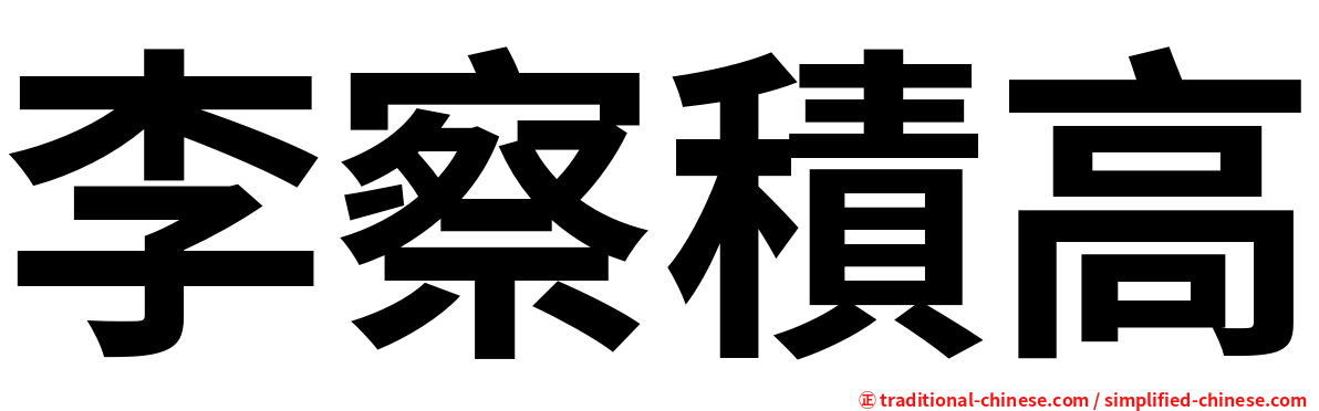 李察積高