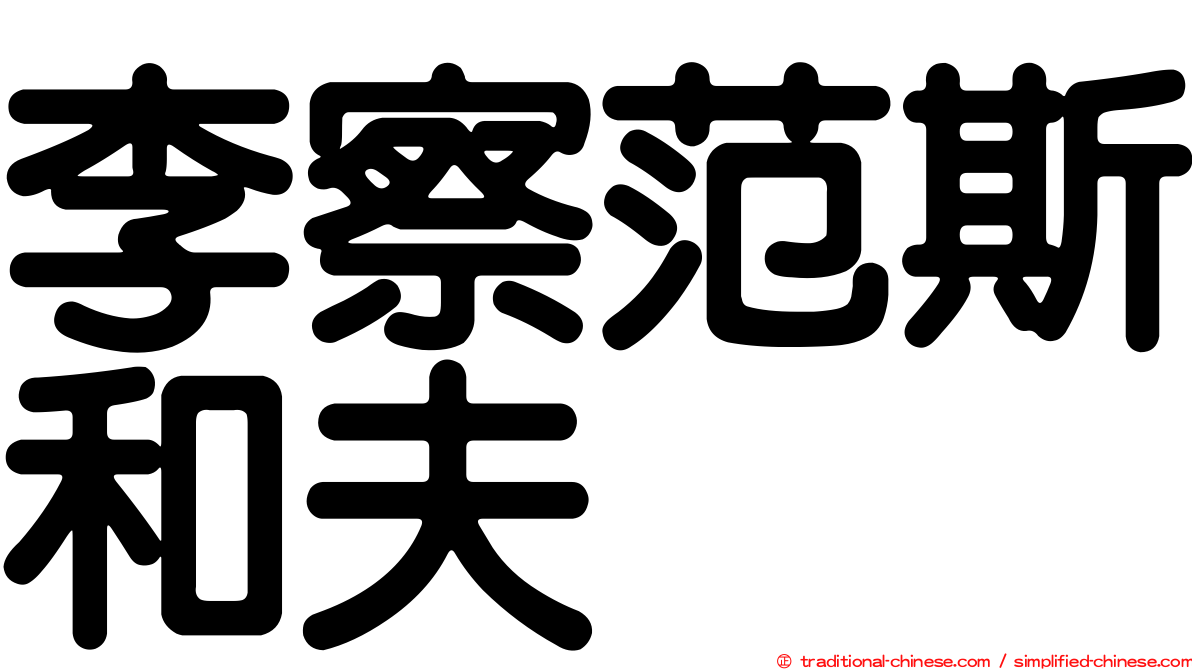李察范斯和夫