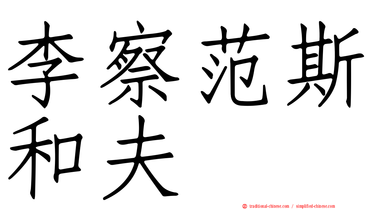 李察范斯和夫