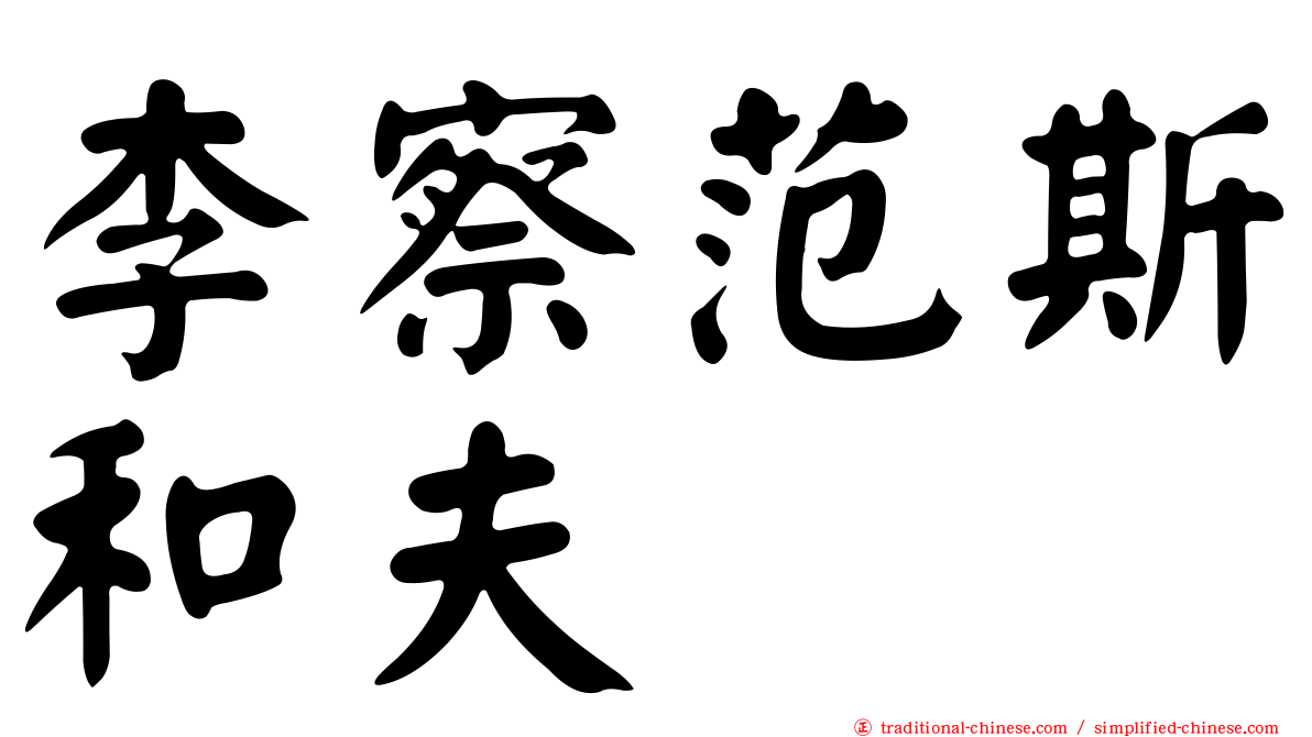 李察范斯和夫