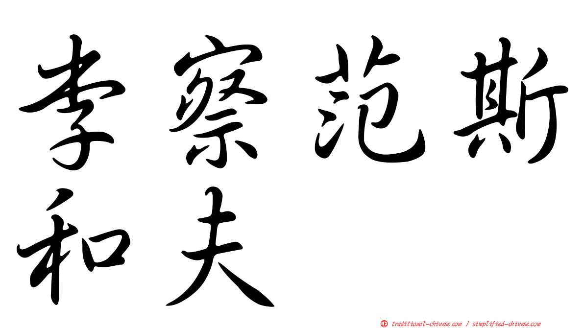 李察范斯和夫