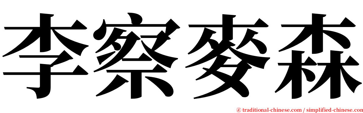 李察麥森 serif font