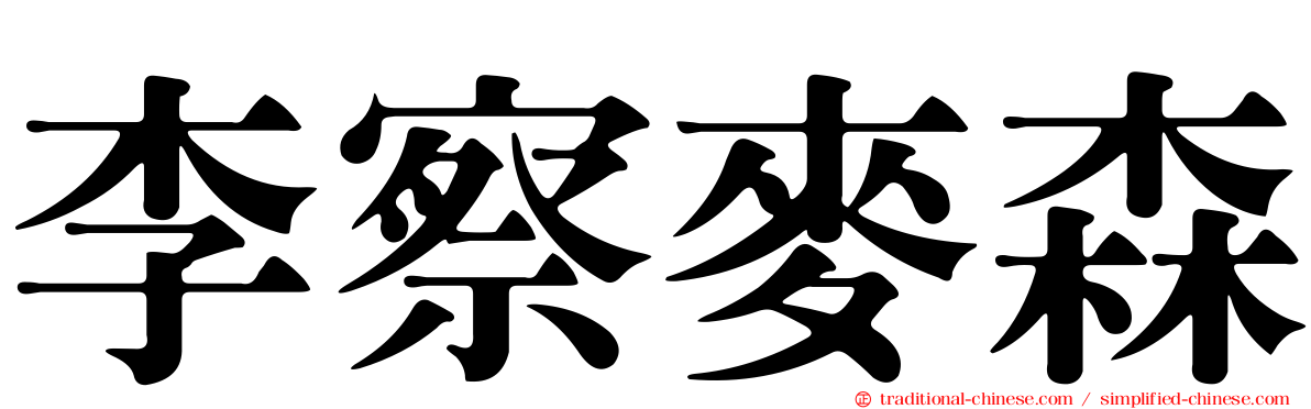 李察麥森