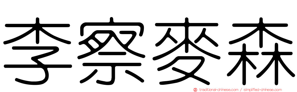 李察麥森