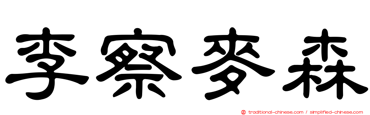 李察麥森