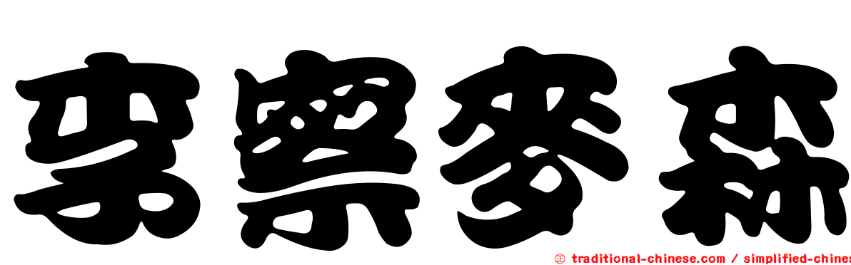 李察麥森