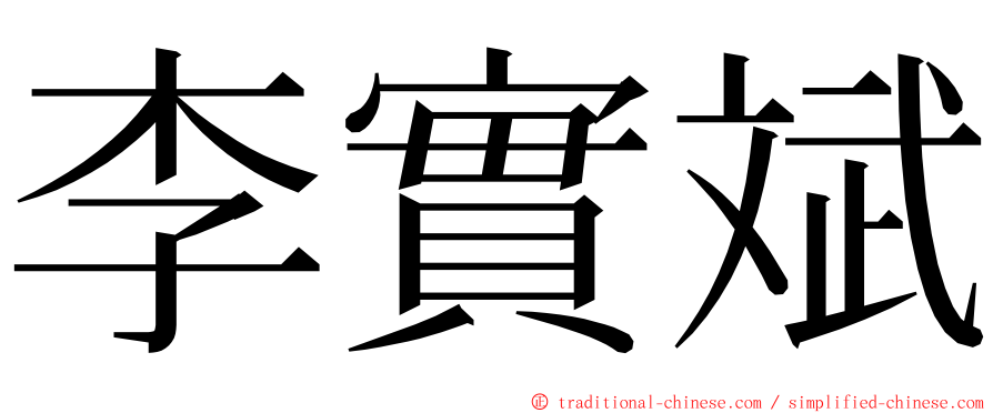 李實斌 ming font