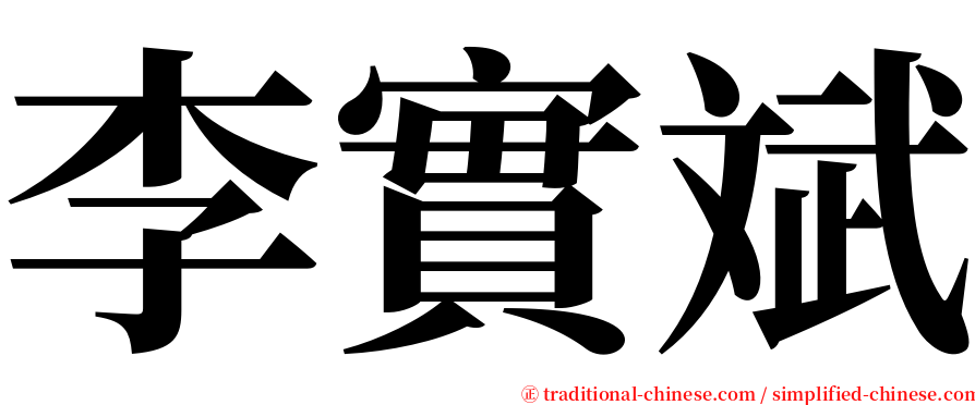 李實斌 serif font